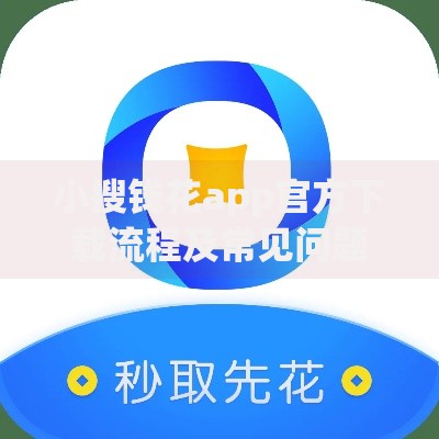 小搜钱花app官方下载流程及常见问题解答