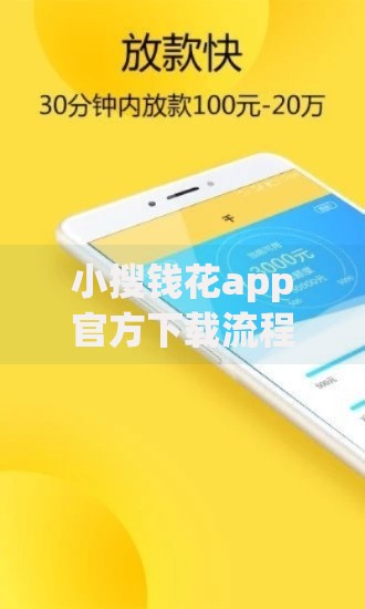 小搜钱花app官方下载流程及常见问题解答