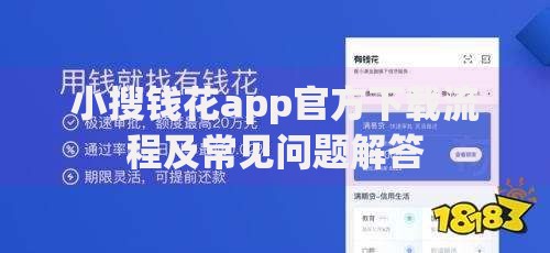 小搜钱花app官方下载流程及常见问题解答
