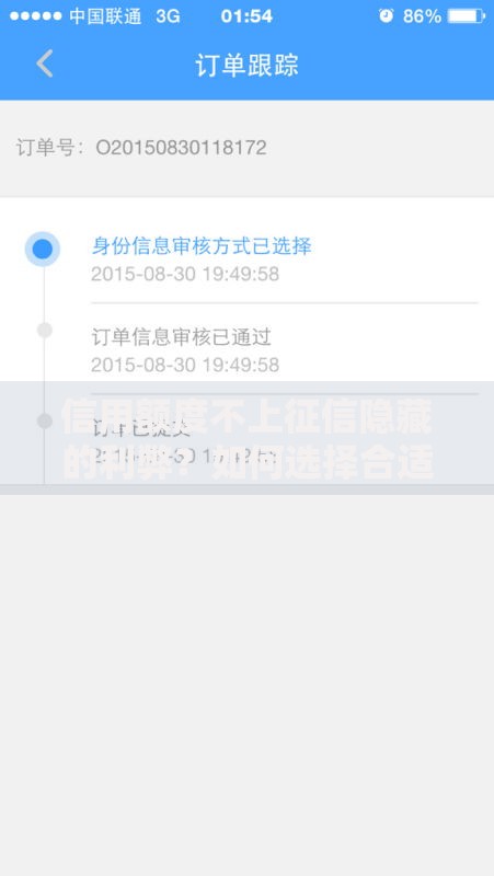 信用额度不上征信隐藏的利弊？如何选择合适贷款产品