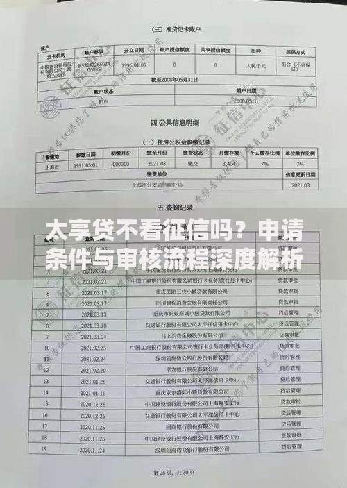 太享贷不看征信吗？申请条件与审核流程深度解析