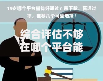 综合评估不够在哪个平台能借到钱？这5个渠道通过率高