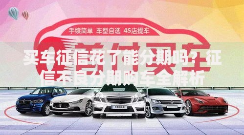 买车征信花了能分期吗？征信不良分期购车全解析