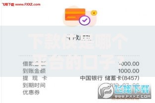 下款侠是哪个平台的口子？正规贷款渠道深度解析