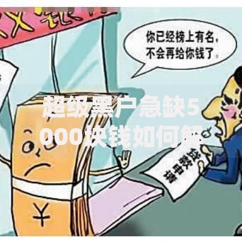 超级黑户急缺5000块钱如何解决贷款难题