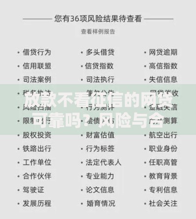 放款不看征信的网贷可靠吗？风险与合规性深度剖析