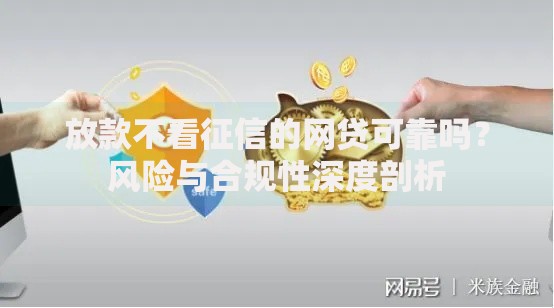 放款不看征信的网贷可靠吗？风险与合规性深度剖析
