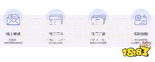 花户借钱平台有哪些?正规贷款渠道盘点及申请指南 花户借钱平台有哪些?正规贷款渠道盘点及申请指南