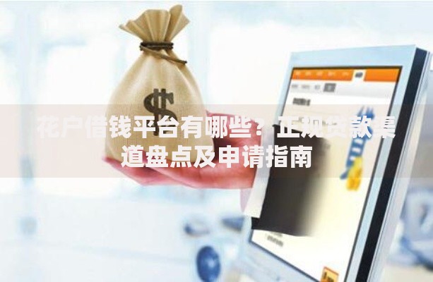 花户借钱平台有哪些?正规贷款渠道盘点及申请指南 花户借钱平台有哪些?正规贷款渠道盘点及申请指南