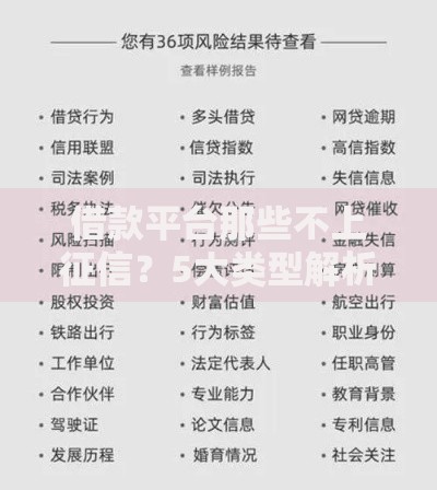 借款平台那些不上征信？5大类型解析与风险预警