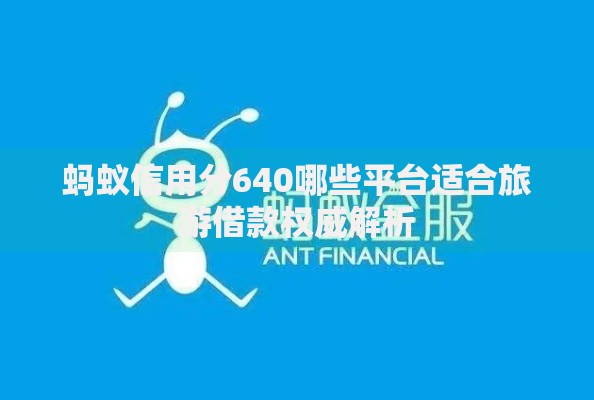 蚂蚁信用分640哪些平台适合旅游借款权威解析