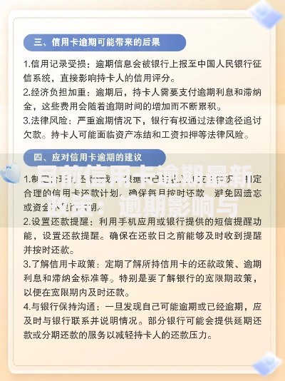 目前信用卡逾期最新政策：逾期影响与应对策略详解