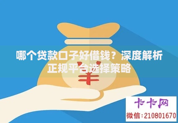 哪个贷款口子好借钱？深度解析正规平台选择策略