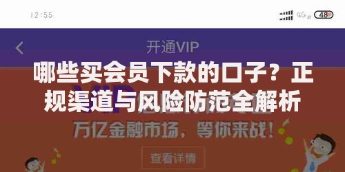 哪些买会员下款的口子？正规渠道与风险防范全解析