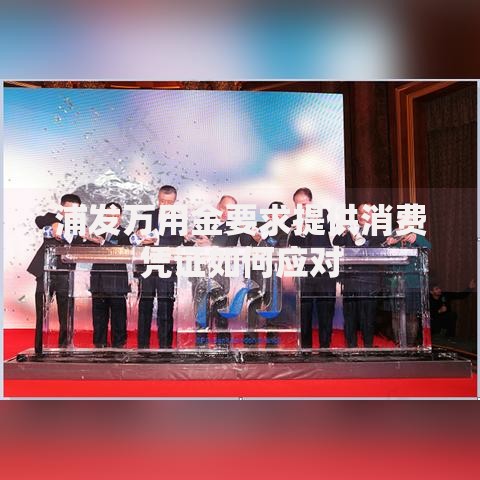 浦发万用金要求提供消费凭证如何应对