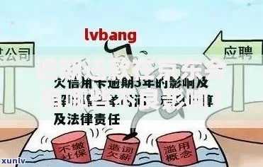 逾期还款在京东会有哪些不良影响？深度解析信用风险与应对措施
