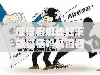 征信有哪些好下款口子？低门槛正规渠道深度解析