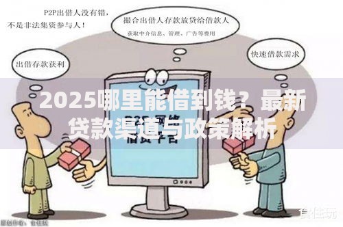 2025哪里能借到钱？最新贷款渠道与政策解析