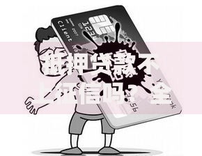 抵押贷款不上征信吗？全面解析征信影响与注意事项
