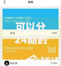 可以分24期的正规借钱软件如何选？分期贷款平台解析
