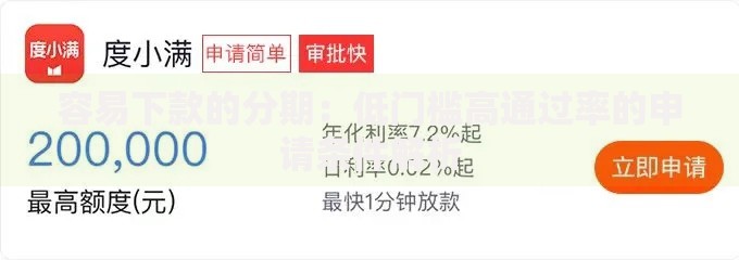 容易下款的分期：低门槛高通过率的申请条件解析