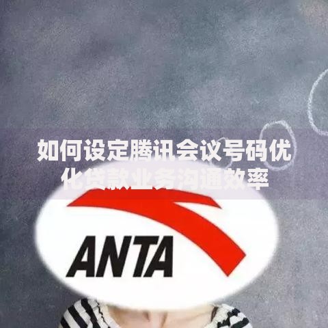 如何设定腾讯会议号码优化贷款业务沟通效率