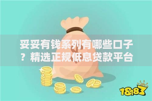 妥妥有钱系列有哪些口子？精选正规低息贷款平台解析
