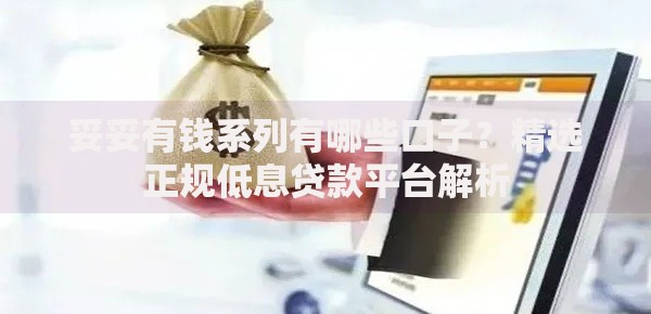 妥妥有钱系列有哪些口子？精选正规低息贷款平台解析