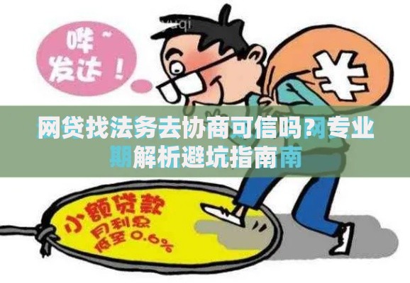 网贷找法务去协商可信吗？专业解析避坑指南