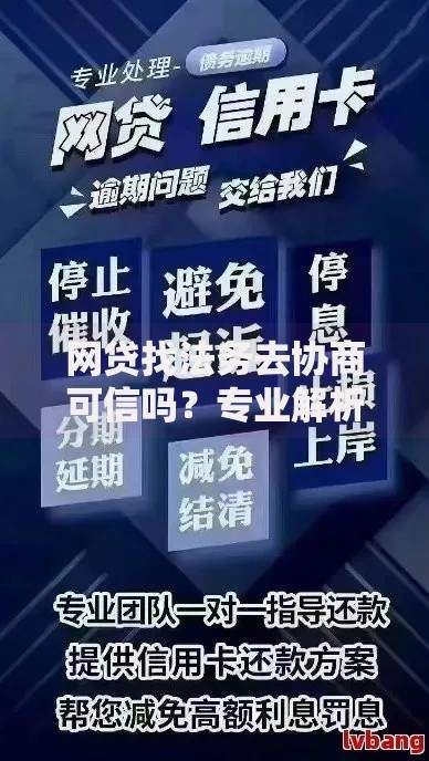网贷找法务去协商可信吗？专业解析避坑指南