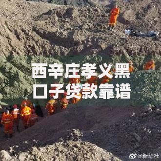 西辛庄孝义黑口子贷款靠谱吗？风险解析与安全借贷指南