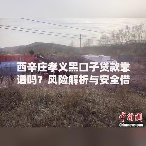 西辛庄孝义黑口子贷款靠谱吗？风险解析与安全借贷指南