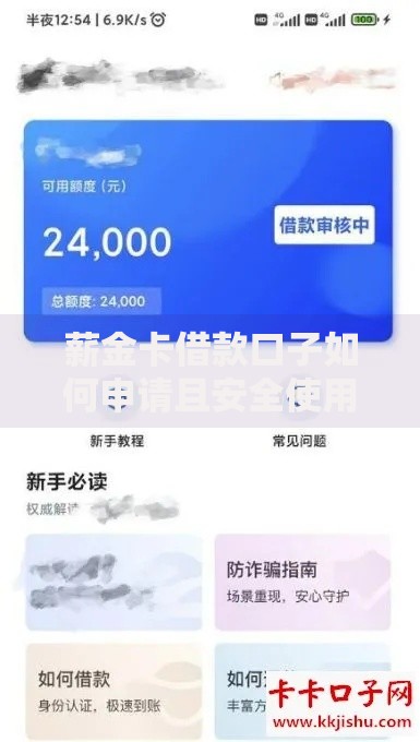 薪金卡借款口子如何申请且安全使用？