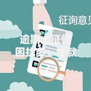 逾期上征信困扰多：贷款违约后的修复与应对指南