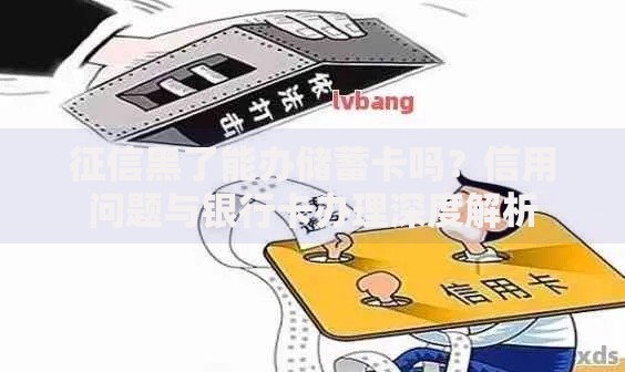征信黑了能办储蓄卡吗？信用问题与银行卡办理深度解析