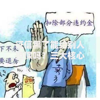 征信黑了能给别人担保吗？三大核心影响与风险规避