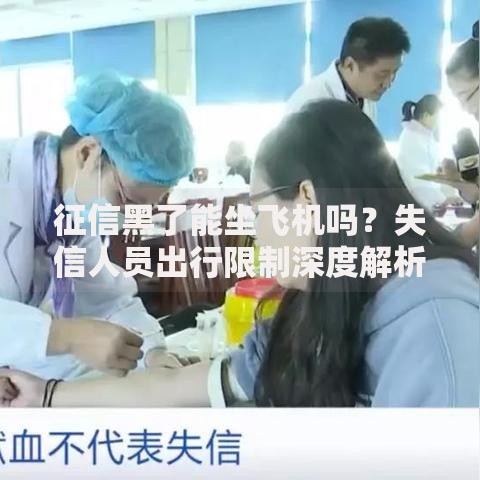 征信黑了能坐飞机吗？失信人员出行限制深度解析