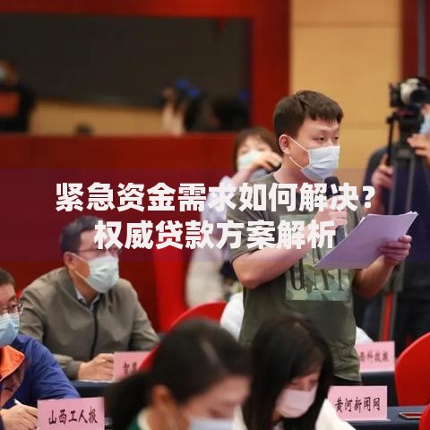 紧急资金需求如何解决？权威贷款方案解析
