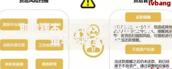 那借钱不上征信：合规借贷渠道与风险全解析