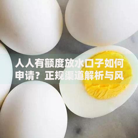 人人有额度放水口子如何申请？正规渠道解析与风险提示