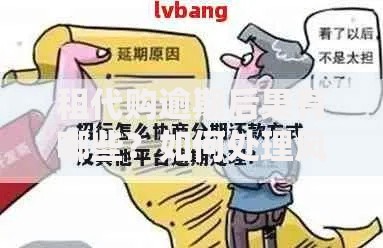 租代购逾期后果有哪些？如何处理风险与协商方案