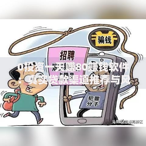 0投资一天赚80赚钱软件：真实贷款渠道推荐与风险解析