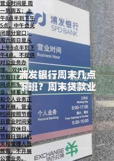 浦发银行周末几点下班？周末贷款业务办理时间详解