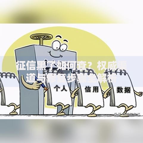 征信黑了如何查？权威渠道与修复步骤全解析