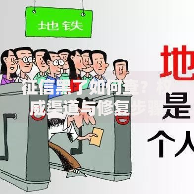 征信黑了如何查？权威渠道与修复步骤全解析
