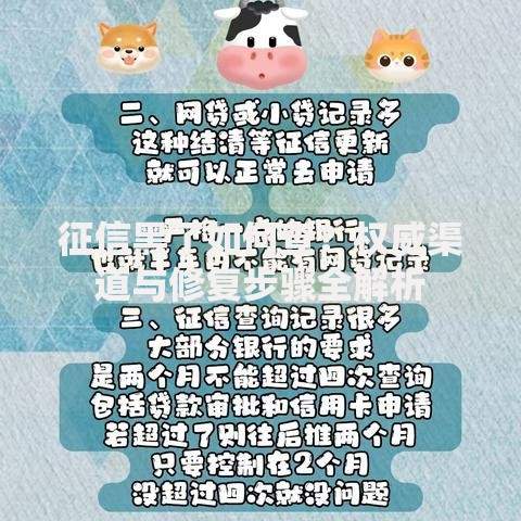 征信黑了如何查？权威渠道与修复步骤全解析
