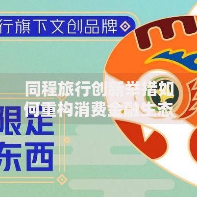 同程旅行创新举措如何重构消费金融生态链？