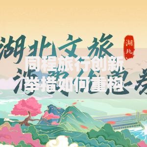 同程旅行创新举措如何重构消费金融生态链？