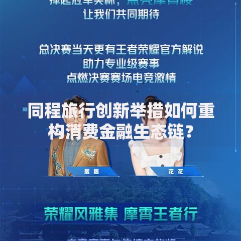 同程旅行创新举措如何重构消费金融生态链？