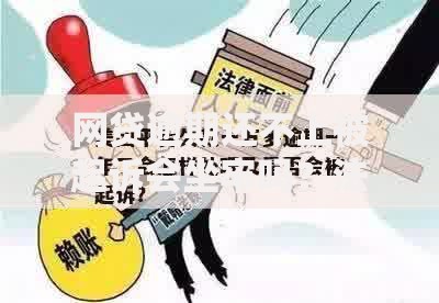 网贷逾期还不上被起诉会坐牢吗？法律后果详解